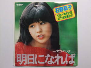 ☆☆V-5083★ レコード 石野真子 明日になれば/マコ・パック ★7インチEPレコード☆☆