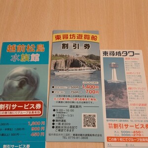 越前松島水族館 東尋坊観光遊覧船 東尋坊タワー 割引券