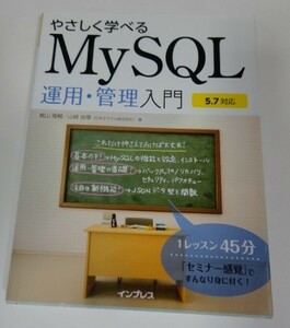 やさしく学べるMySQL運用・管理入門 5.7対応