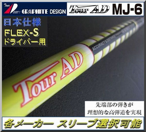 ■ グラファイト Tour AD MJ-6S 各メーカー スリーブ＋グリップ付 ②