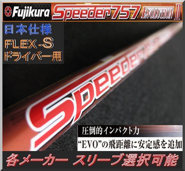 ファッションなデザイン □希少 スピーダー 474 EVO Ⅲ SR 1W 各