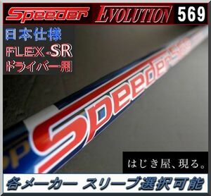 ■ 希少！スピーダー / SPEEDER 569 EVO (SR) 各メーカースリーブ＋グリップ付 JP