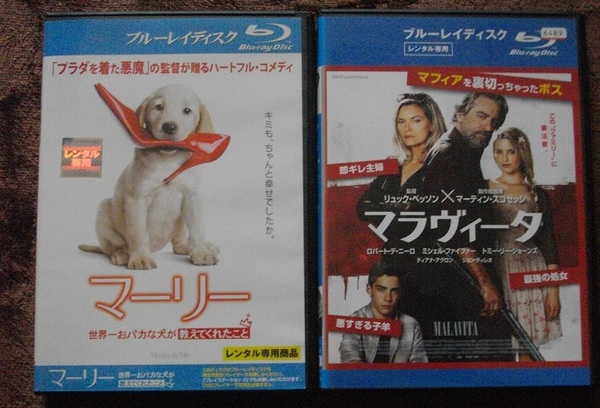 「マーリー」 「マラヴィータ」 レンタル版 ブルーレイ 2本セット 中古 送料無料 br179