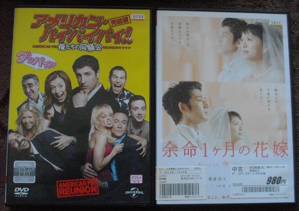 「アメリカン・パイパイパイ!」 「余命1ヶ月の花嫁」 レンタル版 DVD 2本セット 中古 送料無料 527