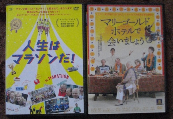「人生はマラソンだ！」 「マリーゴールドホテルで会いましょう」 　　レンタル版 DVD　２本セット　 中古　 　 送料無料　970