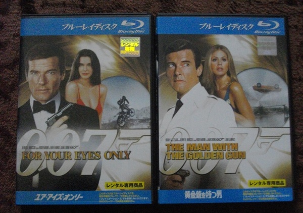 「００７　ユア・アイズ・オンリー」 「００７　黄金銃を持つ男」 　　レンタル版 ブルーレイ ２本セット　 中古　 　 送料無料　　w