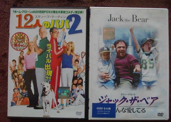 「１２人のパパ２」 「ジャック・ザ・ベア」 　　レンタル版 DVD　２本セット　 中古　 　 送料無料　　638