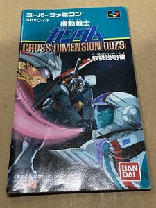 ⑨SFCソフト　説明書のみ　機動戦士ガンダム