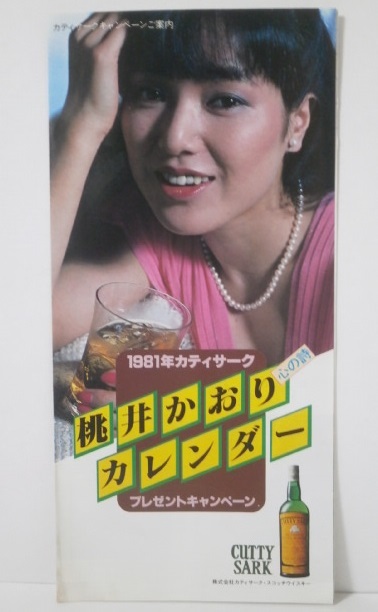 カティサーク名取裕子カレンダー1982 YUKO & SAM タレントグッズ 