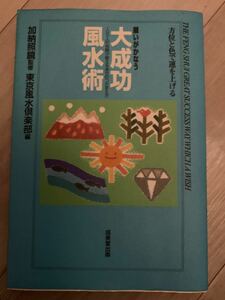 願いがかなう大成功風水術 １００人の体験が教える幸せのつかまえ方／東京風水倶楽部 (編者) 加納照鏡