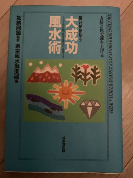 願いがかなう大成功風水術 100人の体験が教える幸せのつかまえ方/東京風水倶楽部 (編者) 加納照鏡