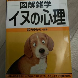 図解雑学 イヌの心理 図解雑学シリーズ／武内ゆかり