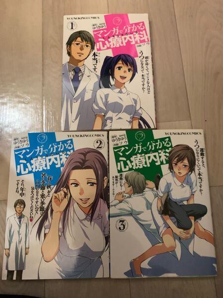 (単品) マンガで分かる心療内科1-3(ヤングキングコミックス) (少年画報社)