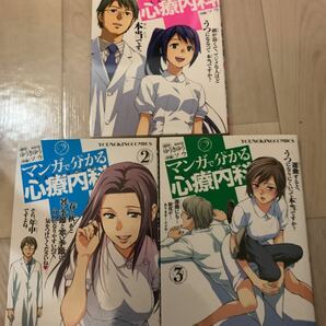 (単品) マンガで分かる心療内科1-3(ヤングキングコミックス) (少年画報社)