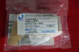 AR686◆長期保管◆回り縁用樹脂コーナーキャップ10個入り×12袋◆大健工業◆MT5772-WH