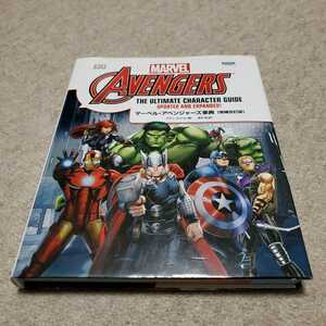 MARVEL AVENGERS THE ULTIMATE GUIDEma- bell * Avengers лексика [ больше . модифицировано . версия ] начальная школа Shueisha production 