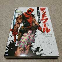 MARVEL　DEADPOOL　MERC WITH A MOUTH　デッドプール　マーク・ウィズ・ア・マウス　小学校集英社プロダクション　解説書付　美品_画像1