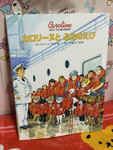 ☆初版 カロリーヌと ふねのたび (カロリーヌとゆかいな8ひき) ピエール・プロブスト やましたはるお BL出版