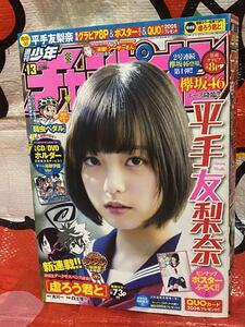 ☆週刊少年チャンピオン 2017年No.13 巻頭グラビア 欅坂46 平手友梨奈 セーラー服 付録 ピンナップポスター ドカベン 予告 渡邉理佐