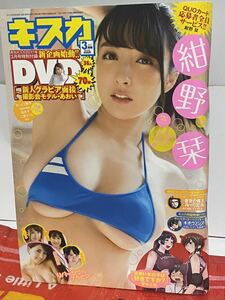 ☆キスカ 2017年3月号 巻頭グラビア 癒し系Fカップ 紺野栞 付録DVD honoka 二宮さくら 新人 あおい 桐山瑠衣 相良朱音 森崎智美 横山あみ