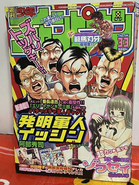 ☆週刊少年チャンピオン 2006年No.33 新連載 発明軍人イッシン 仮面ライダーカブト 永田杏奈 ゾクセイ ドカベン 予告 瀬戸早妃 ますきあこ