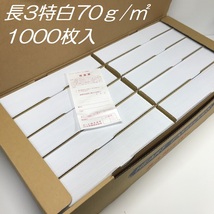 長3封筒 特白 70ｇ/㎡　 センター貼 1000枚_画像1