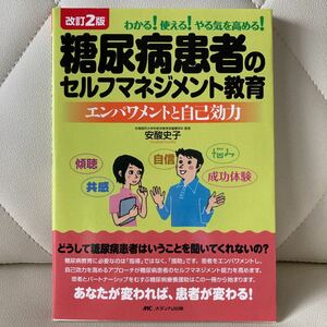 糖尿病患者のセルフマネジメント教育 改２／安酸史子 (著者)