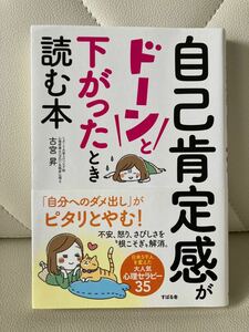 【毎週末倍! 倍! ストア参加】 自己肯定感がドーンと下がったとき読む本/古宮昇 【参加日程はお店TOPで】