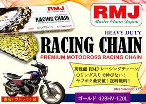 送料無料 RMJ Oリング チェーン ゴールド 428HV -120L CB350FOUR CB400SF CB400T CBR400F CBX400F スーパーホーク GS400 GSX400E RG250E