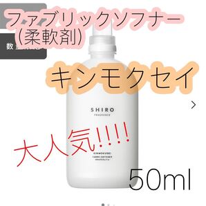 SHIRO キンモクセイ ファブリックソフナー(濃縮タイプ) 柔軟剤 50ml