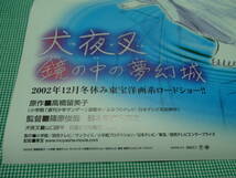 管理A437■犬夜叉■鏡の中の夢幻城■B2■劇場版映画ポスター■想い、とどけ。願い、叶え。■高橋留美子■東宝■映倫■難有_画像6