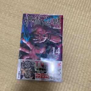 呪術廻戦　14巻　初版