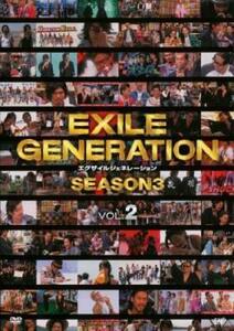 EXILE GENERATION SEASON3 Vol.2 レンタル落ち 中古 DVD