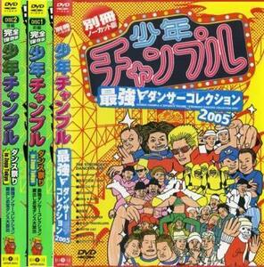 少年チャンプル 全3枚 レンタル落ち セット 中古 DVD