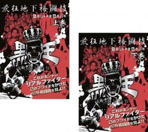 最狂地下格闘技 黒王 KOKUOW 1 全2枚 上巻、下巻 レンタル落ち セット 中古 DVD