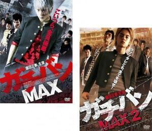 ガチバン MAX 全2枚 1、2 レンタル落ち セット 中古 DVD