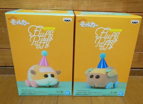 Fluffy Puffy モルカーフィギュア チョコ&ポテトセット