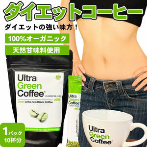 オーガニック ダイエットコーヒー green coffee グリーン コーヒー インスタント アラビカ豆 生豆 クロロゲン酸 抗酸化作用