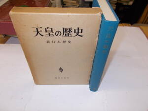 『天皇の歴史』（新日本歴史）　1966年新日本歴史学会編