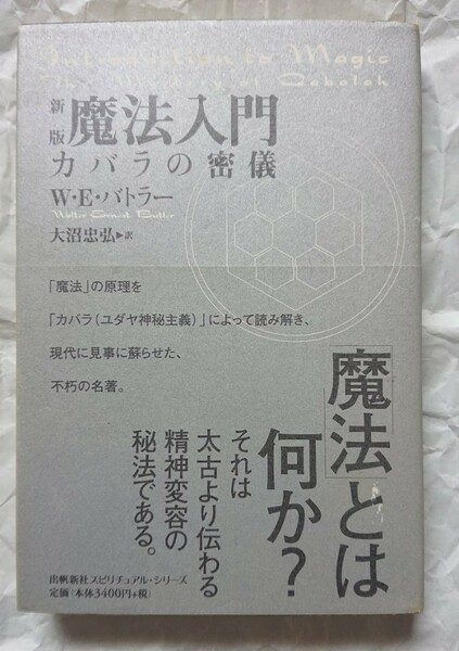 魔法入門 カバラの密儀