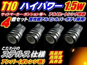 ★ステルス仕様ハイパワー1.5w★T10ウエッジ★オレンジ4個セット