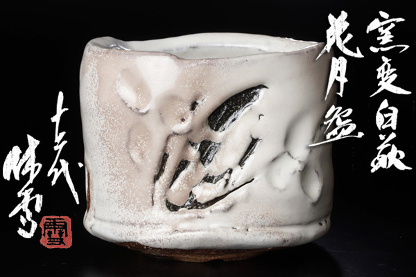ヤフオク! -「十二代三輪休雪」(工芸品) の落札相場・落札価格