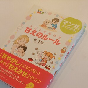 子どもを伸ばす甘えのルール/信千秋 