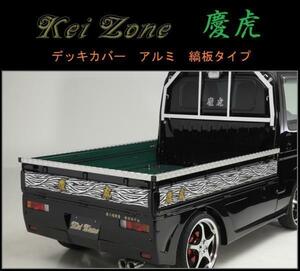 ★Kei Zone 慶虎 荷台あおり用 アルミ縞板デッキカバー ハイゼットジャンボ S210P