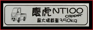 ■Kei-Zone 軽トラ用 最大積載量350kg イラストステッカー NT100クリッパー DR16T