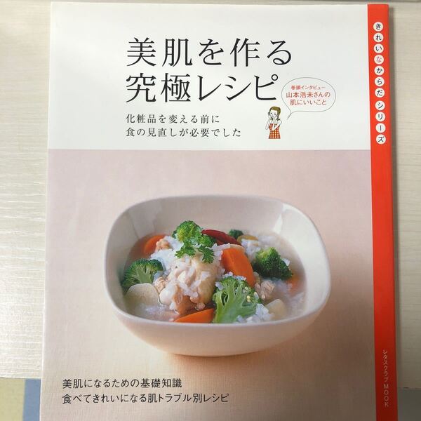 美肌を作る究極レシピ/実用書