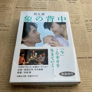 象の背中 扶桑社文庫／秋元康 【著】