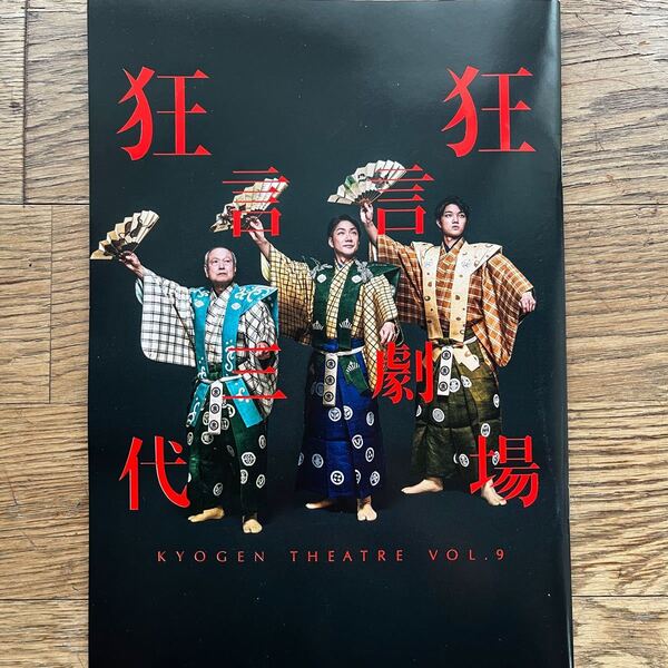 狂言劇場パンフレット