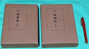 宮川先生　説教集 　前編・後編　高木貞衛 編　福音社書店　/　宮川先生説教集　宮川経輝