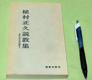 植村正久説教　　日本人のための福音　 1　 新教出版社 　植村正久